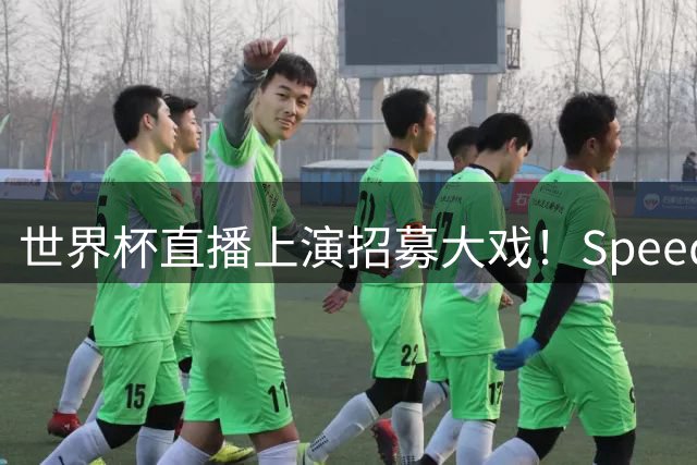 世界杯直播上演招募大戏！Speed隔空喊话詹姆斯联手布朗