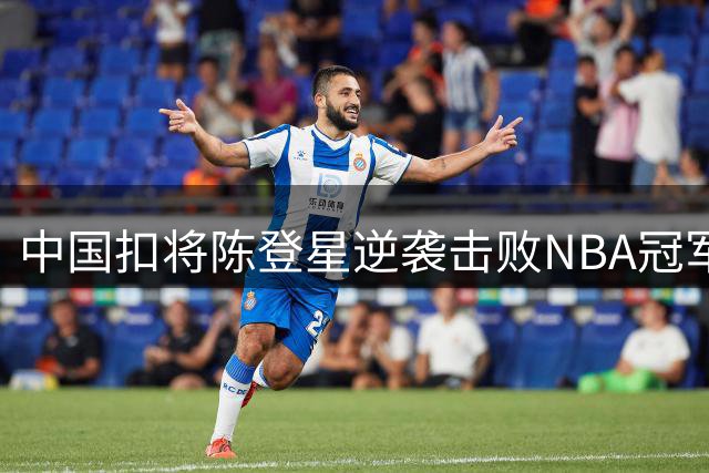中国扣将陈登星逆袭击败NBA冠军 黑八奇迹再现扣篮赛场