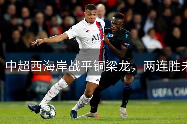 中超西海岸战平铜梁龙，两连胜未能实现