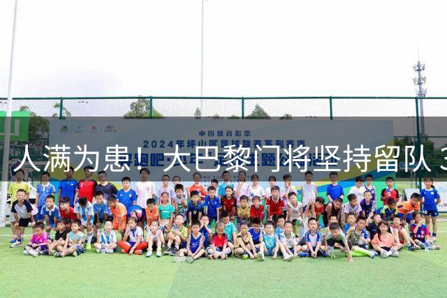 人满为患！大巴黎门将坚持留队 3500万日本国门签下也只能先外租