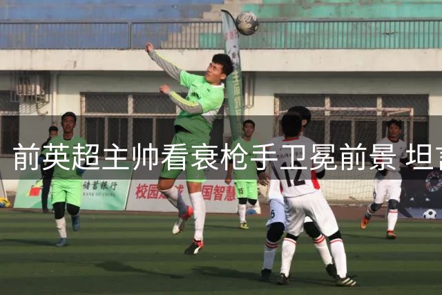 前英超主帅看衰枪手卫冕前景 坦言担忧曼联新帅压力