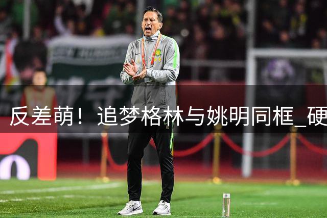 反差萌！追梦格林与姚明同框 硬汉秒变"迷你手办