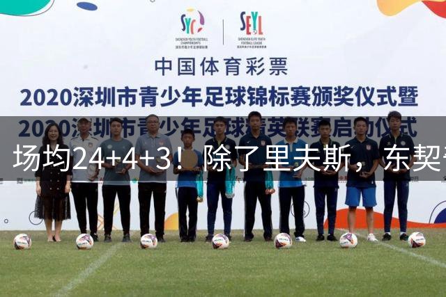 场均24+4+3！除了里夫斯，东契奇还有一个左膀右臂