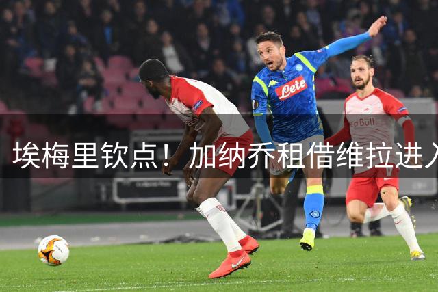 埃梅里钦点！加纳乔租借维拉进入倒计时 曼联痛失转会分成