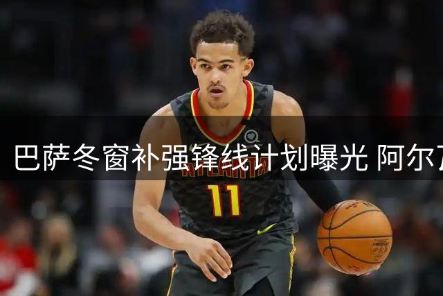 巴萨冬窗补强锋线计划曝光 阿尔瓦雷斯仍是重点目标
