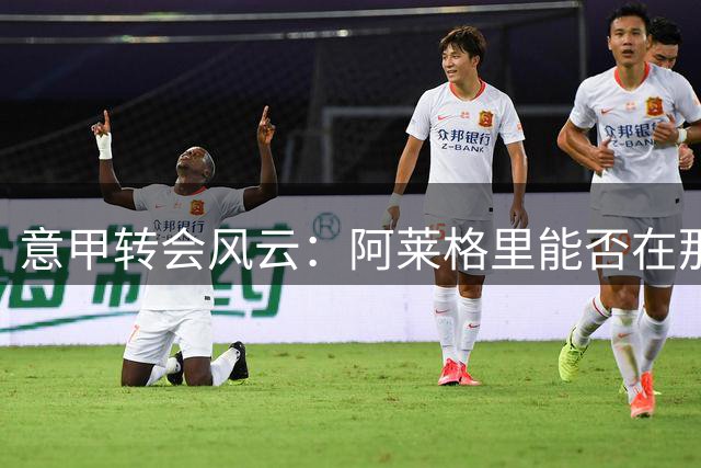 意甲转会风云：阿莱格里能否在那不勒斯重聚爱徒弗拉霍维奇？