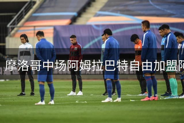 摩洛哥中场阿姆拉巴特自由加盟阿贾克斯，合同期至2028年