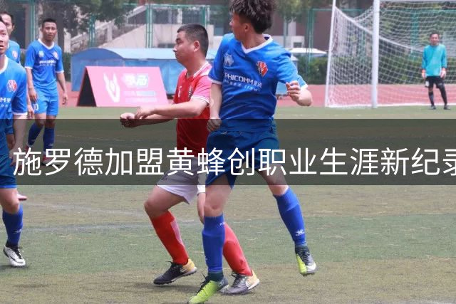 施罗德加盟黄蜂创职业生涯新纪录 将追平NBA效力球队最多纪录