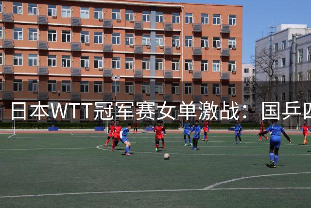 日本WTT冠军赛女单激战：国乒四将强势突围 东道主名将伊藤爆冷一轮游