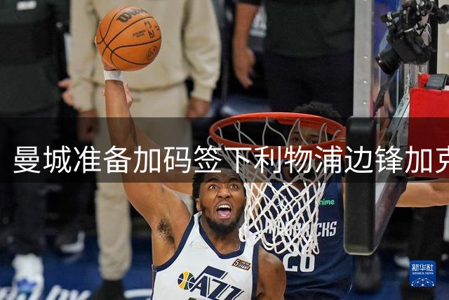 曼城准备加码签下利物浦边锋加克波，他适合马雷斯卡吗？