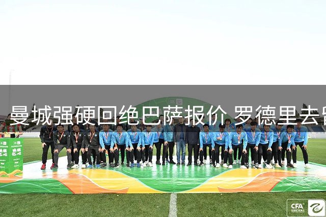 曼城强硬回绝巴萨报价 罗德里去留引热议