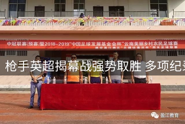 枪手英超揭幕战强势取胜 多项纪录创新高