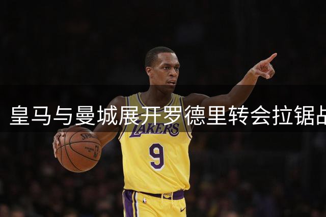 皇马与曼城展开罗德里转会拉锯战 差价达2000万欧元