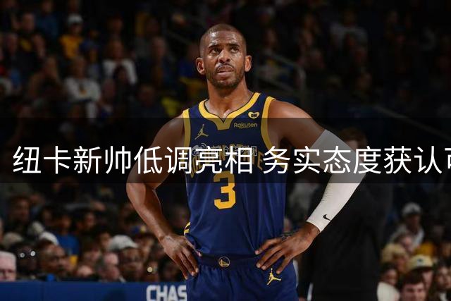 纽卡新帅低调亮相 务实态度获认可