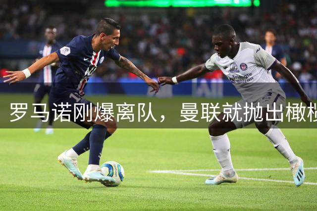 罗马诺刚爆离队，曼联就抛出橄榄枝？身价5000万瑞典天才今夏去哪