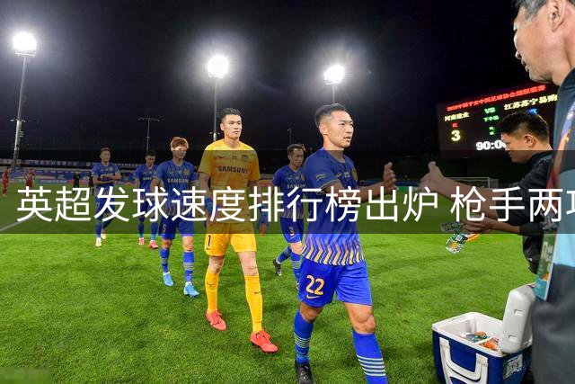 英超发球速度排行榜出炉 枪手两项数据拖沓居首