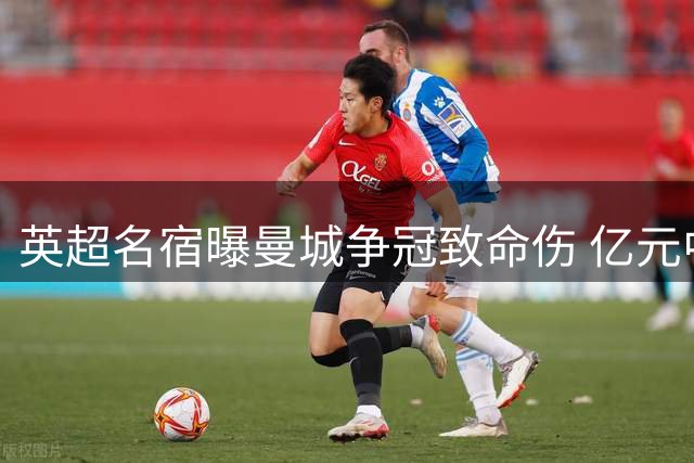 英超名宿曝曼城争冠致命伤 亿元中场或引发战术地震