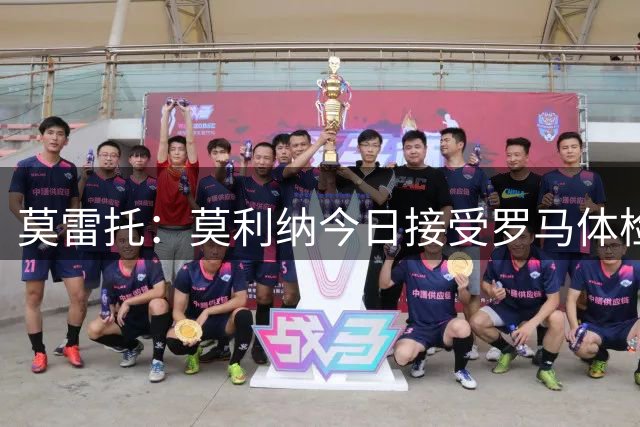 莫雷托：莫利纳今日接受罗马体检，转会费1300万欧+400万欧浮动