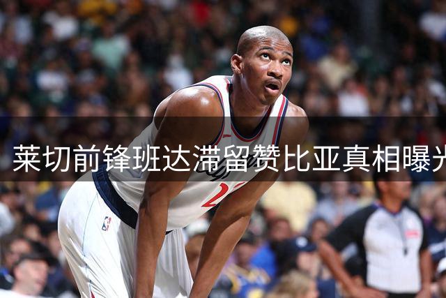 莱切前锋班达滞留赞比亚真相曝光 球员社媒晒训练视频辟谣