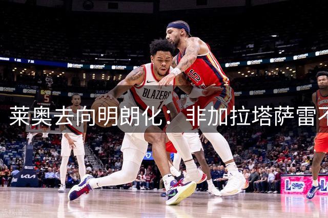 莱奥去向明朗化：非加拉塔萨雷不加盟或留守米兰