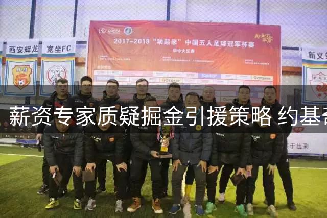 薪资专家质疑掘金引援策略 约基奇续约前景暗藏玄机