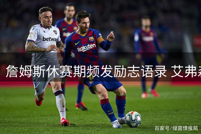 詹姆斯休赛期频发励志语录 艾弗森力挺乔丹GOAT地位引热议
