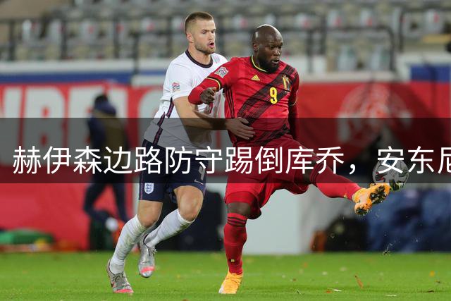 赫伊森边路防守踢倒库乔，安东尼上前为队友出头