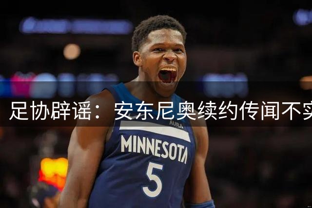 足协辟谣：安东尼奥续约传闻不实