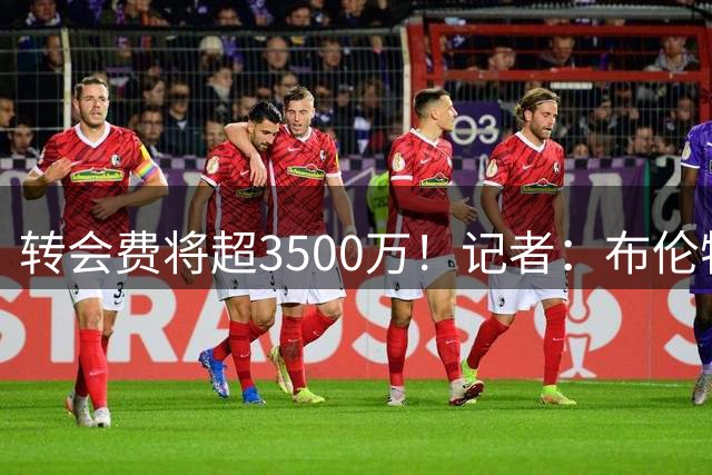 转会费将超3500万！记者：布伦特福德接近签21岁西汉姆后卫迪乌夫