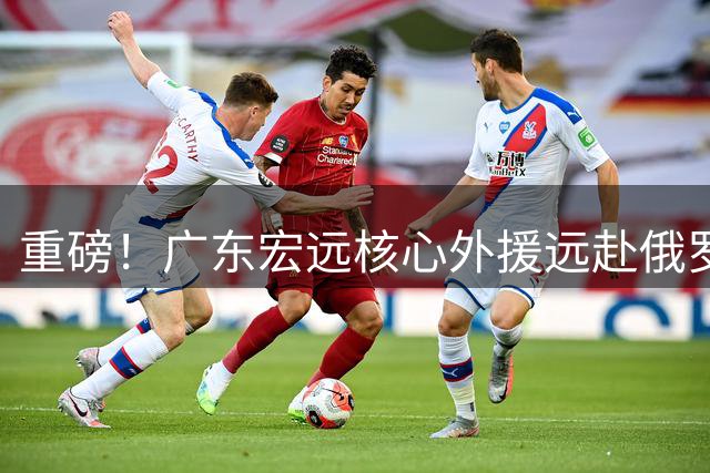 重磅！广东宏远核心外援远赴俄罗斯 徐杰公益训练营后现身力挺恩师