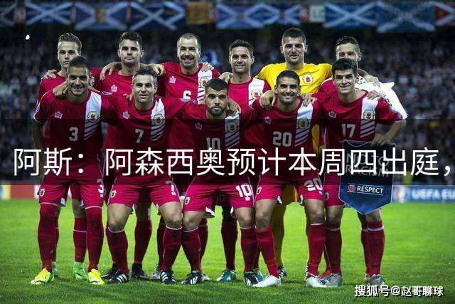 阿斯：阿森西奥预计本周四出庭，有望被撤销侵犯隐私罪指控