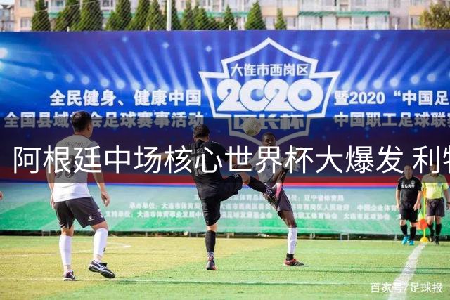 阿根廷中场核心世界杯大爆发 利物浦10号能否重现巅峰状态？