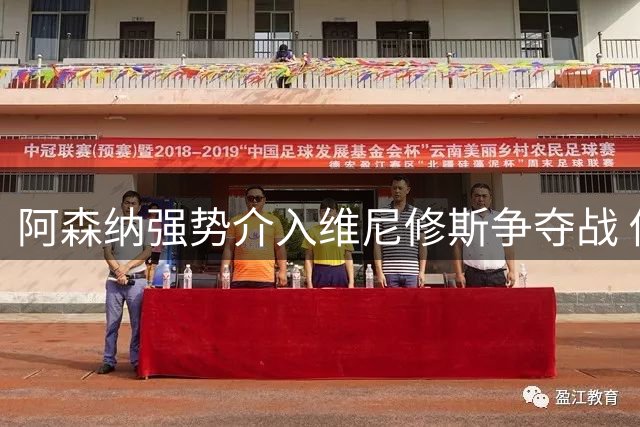 阿森纳强势介入维尼修斯争夺战 俱乐部豪掷重金布局未来