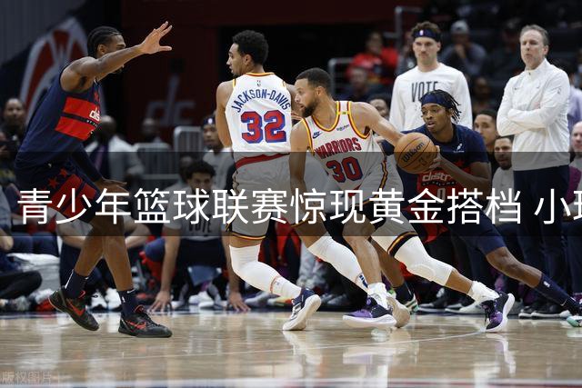 青少年篮球联赛惊现黄金搭档 小球员行云流水配合引全网热议