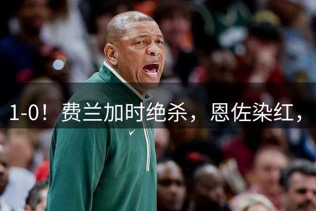 1-0！费兰加时绝杀，恩佐染红，西班牙时隔16年再夺世界杯