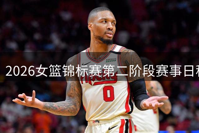2026女篮锦标赛第二阶段赛事日程正式公布