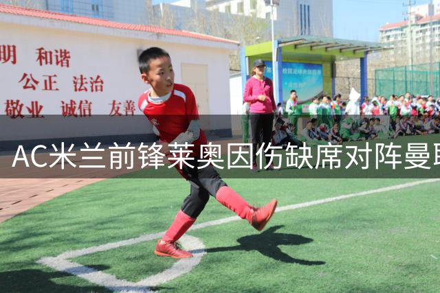 AC米兰前锋莱奥因伤缺席对阵曼联友谊赛
