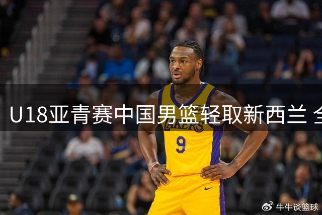 U18亚青赛中国男篮轻取新西兰 全场压制对手晋级决赛